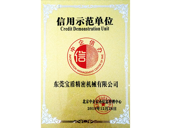 信用示范單位