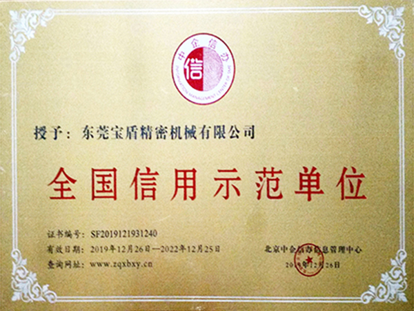 全國(guó)信用示范單位